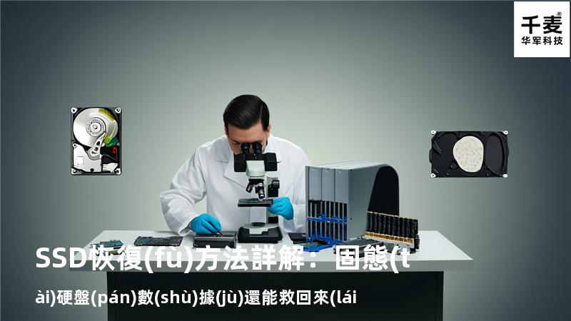 SSD恢復(fù)方法詳解：固態(tài)硬盤(pán)數(shù)據(jù)還能救回來(lái)嗎？